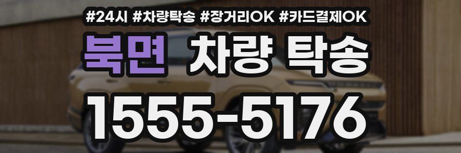 북면 차량 탁송