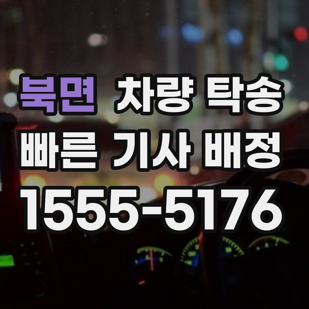 북면 차량 탁송