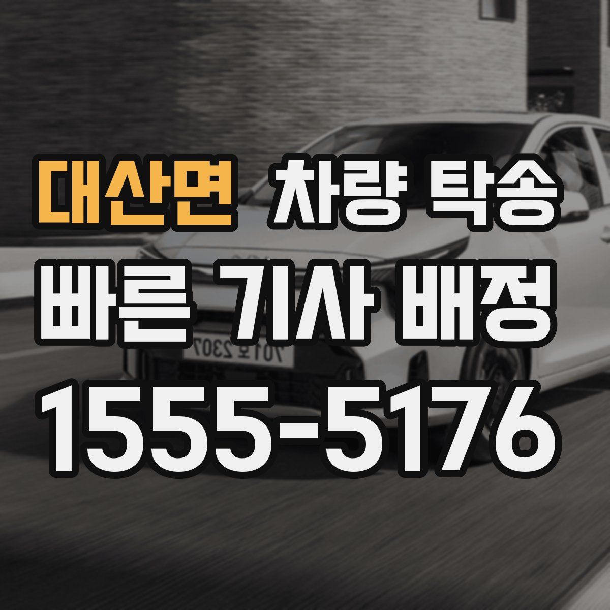 대산면 차량 탁송