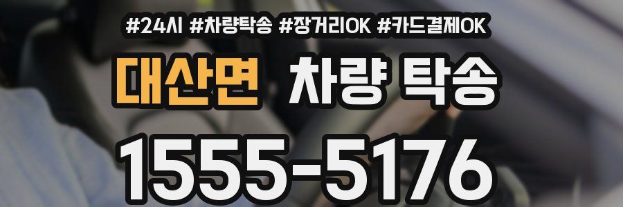 대산면 차량 탁송