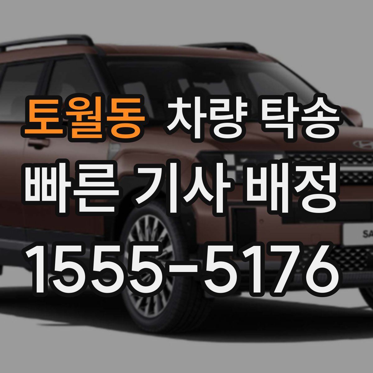 토월동 차량 탁송