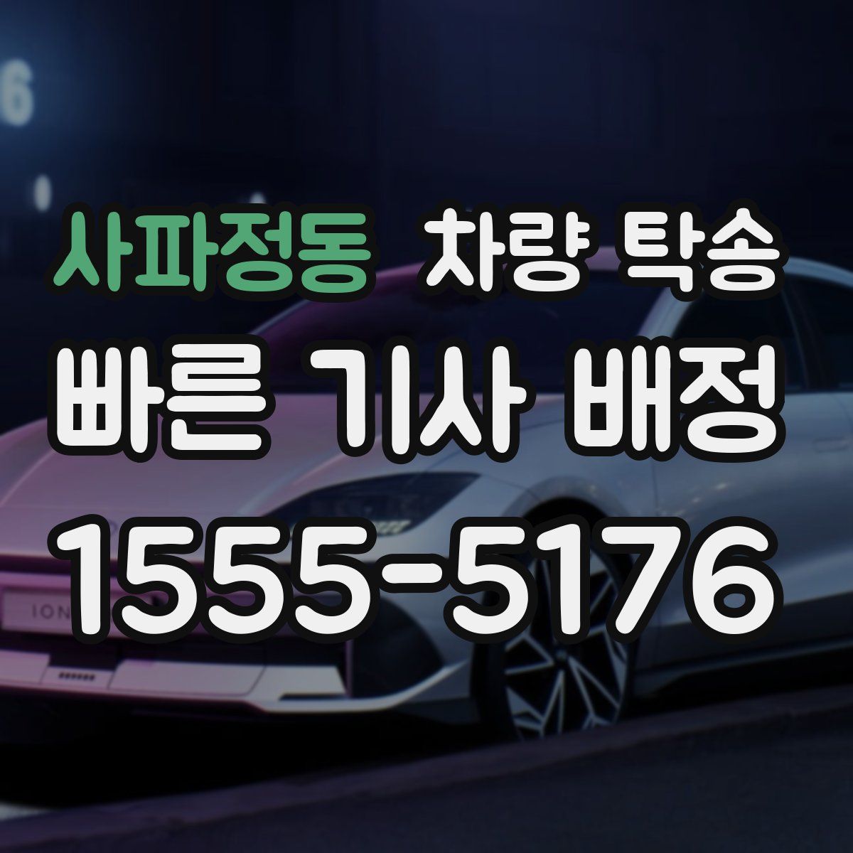 사파정동 차량 탁송