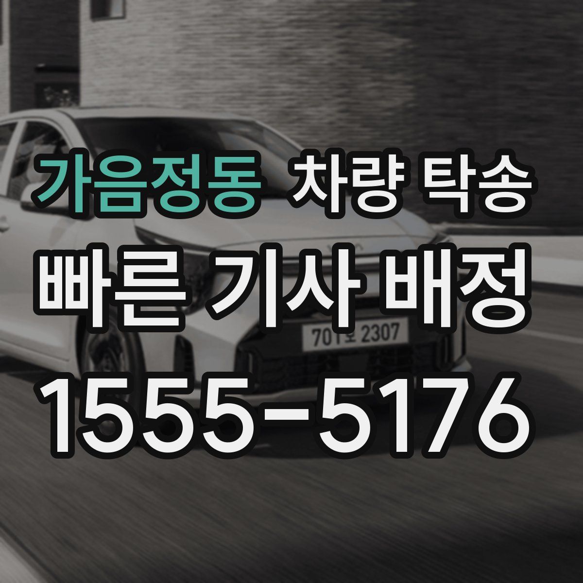 가음정동 차량 탁송