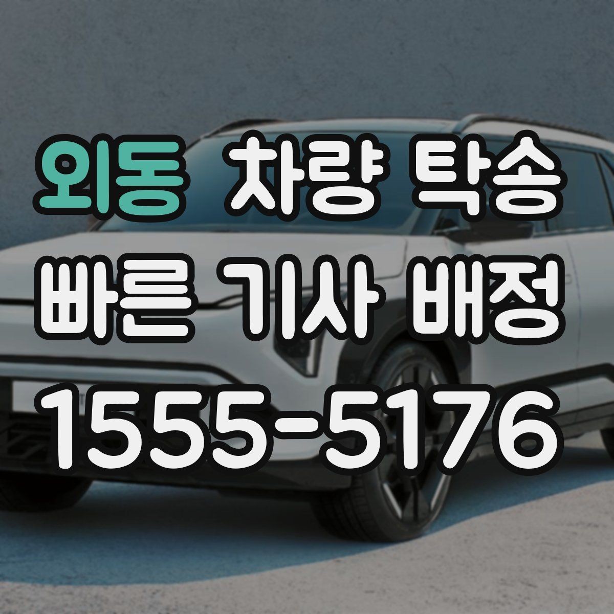 외동 차량 탁송 오늘 바로 깔끔하게 차량 이동을 끝내는 방법