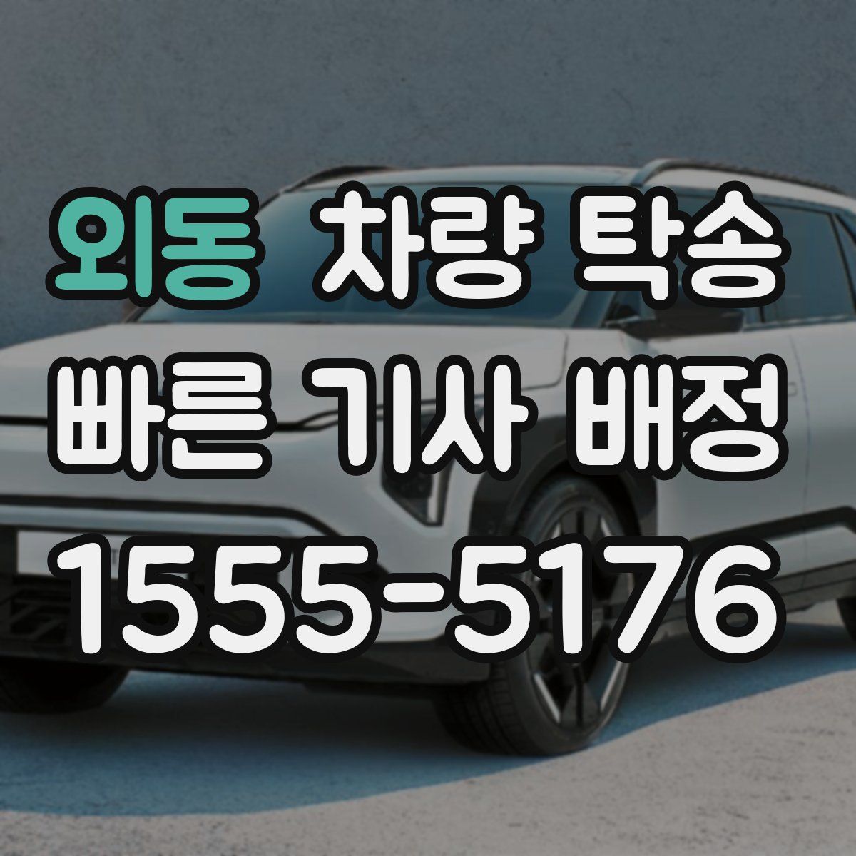 외동 차량 탁송