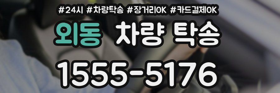 외동 차량 탁송