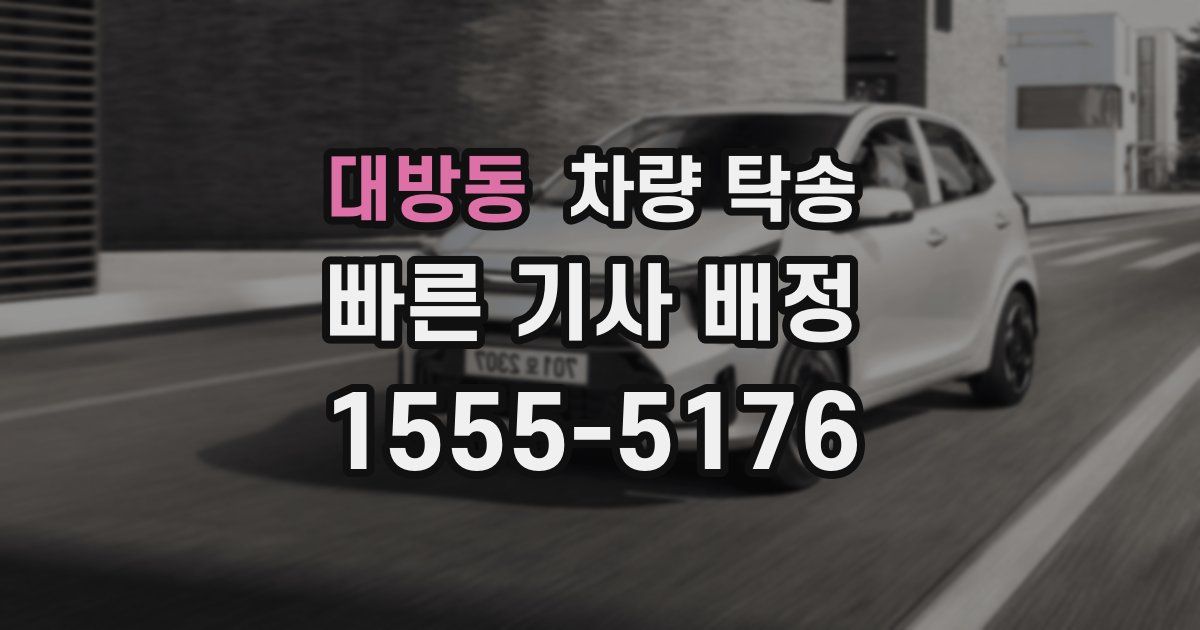 대방동 차량 탁송