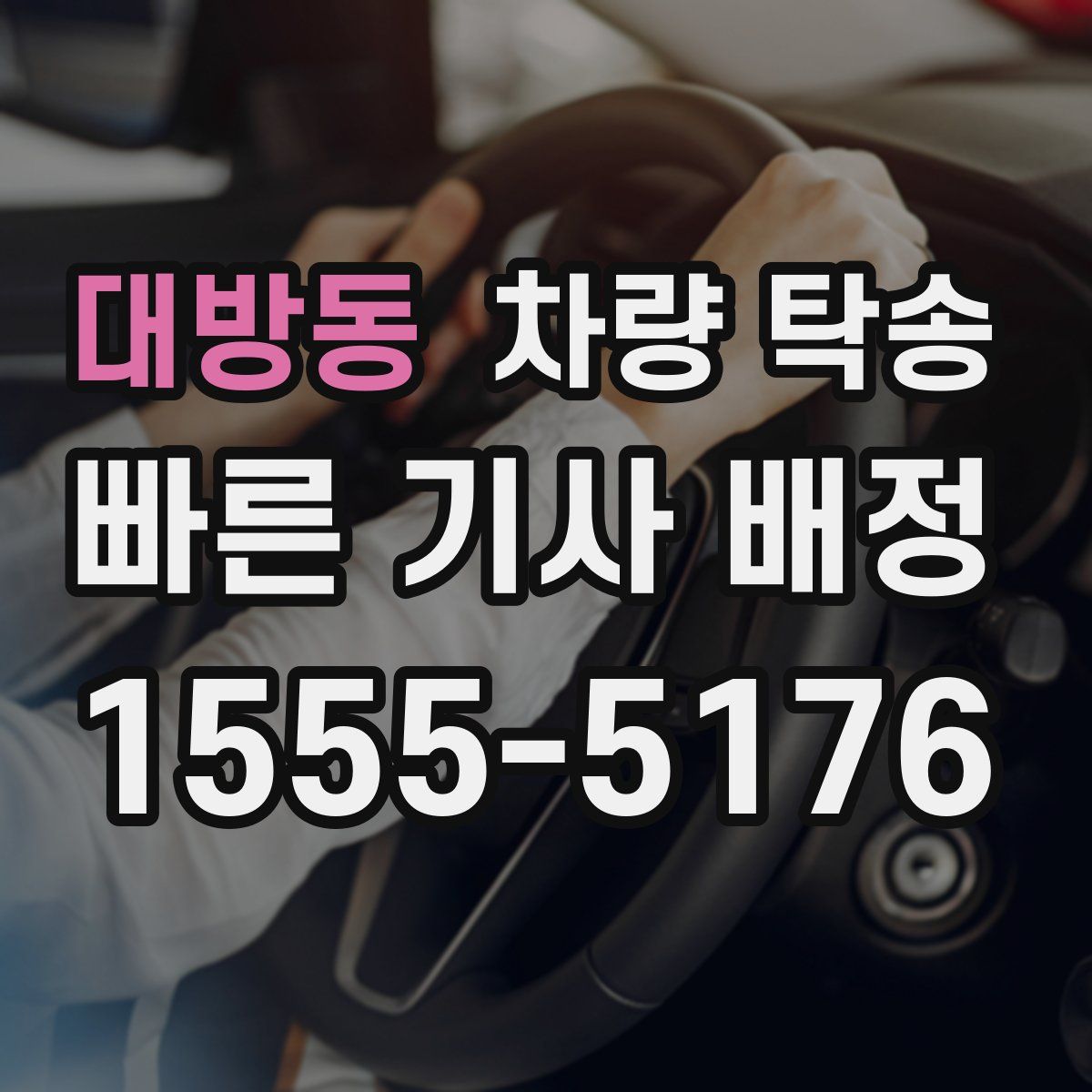 대방동 차량 탁송