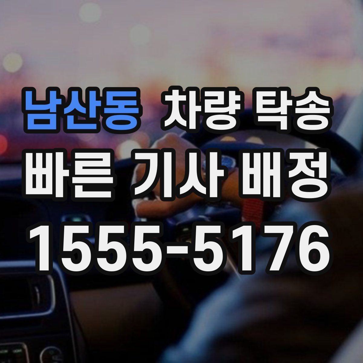 남산동 차량 탁송 심야 시간대 탁송이 필요한 경우 정리