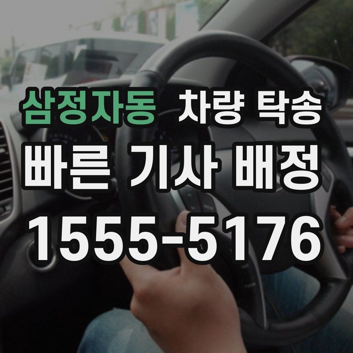 삼정자동 차량 탁송 냉각수 경고가 있을 때 이동 전 점검