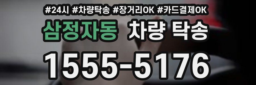 삼정자동 차량 탁송