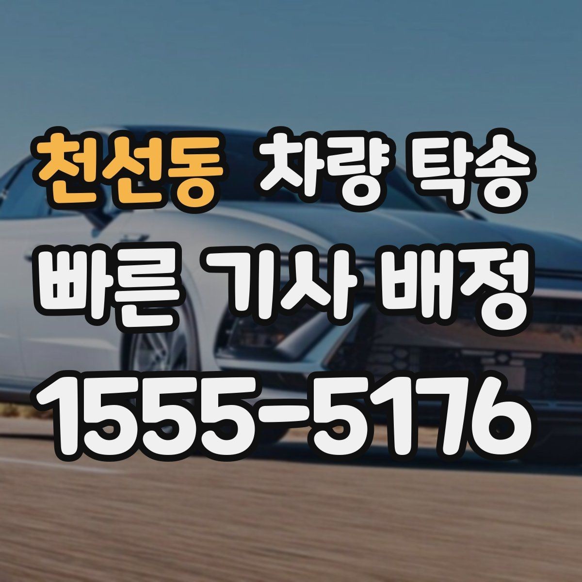 천선동 차량 탁송 중고차 판매 후 출고 이동이 필요할 때