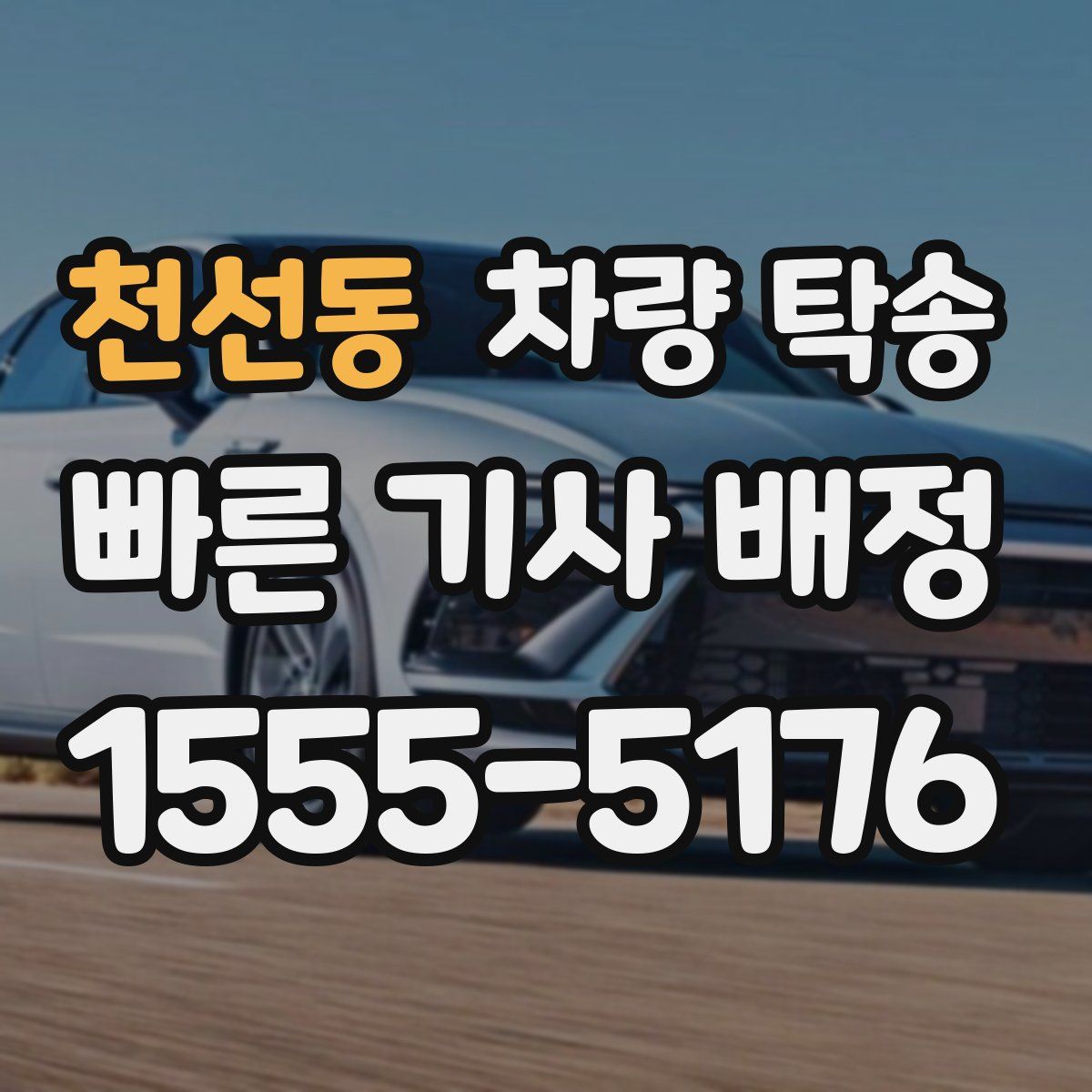 천선동 차량 탁송