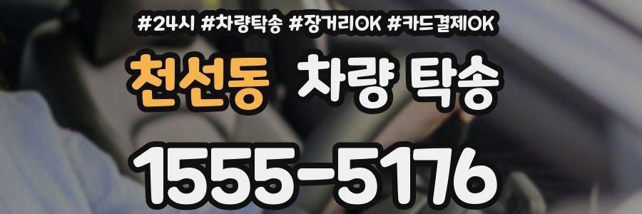 천선동 차량 탁송