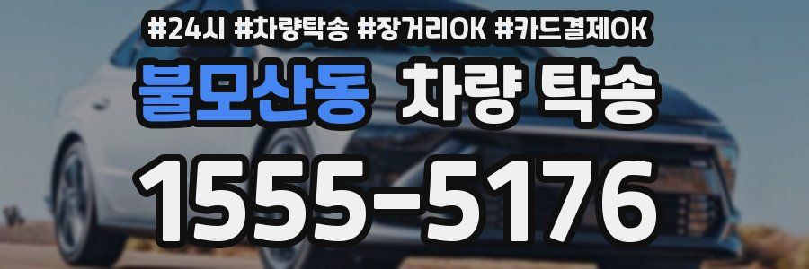 불모산동 차량 탁송