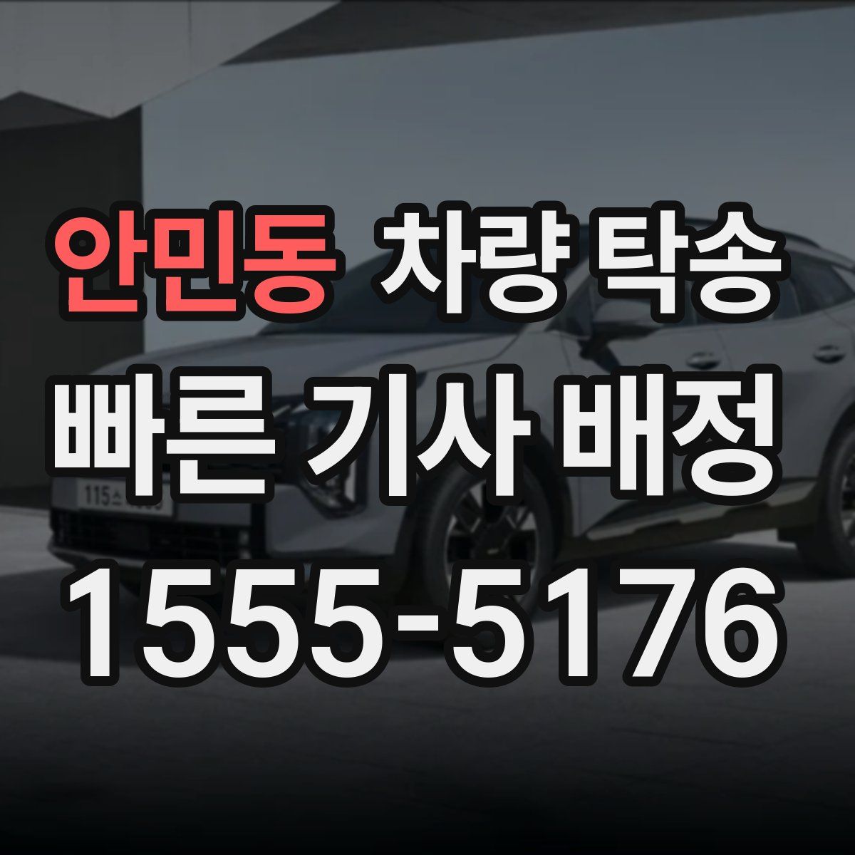 안민동 차량 탁송