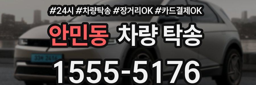 안민동 차량 탁송