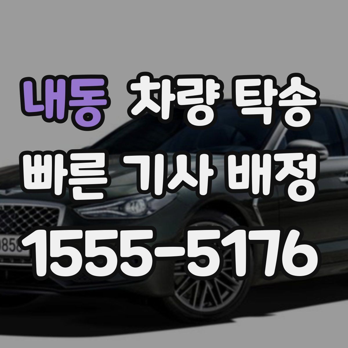 내동 차량 탁송 연료가 부족하면 일정이 꼬일 수 있는 이유