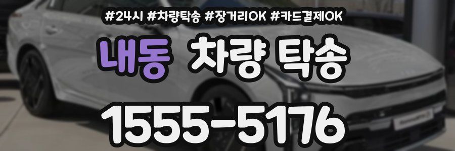 내동 차량 탁송