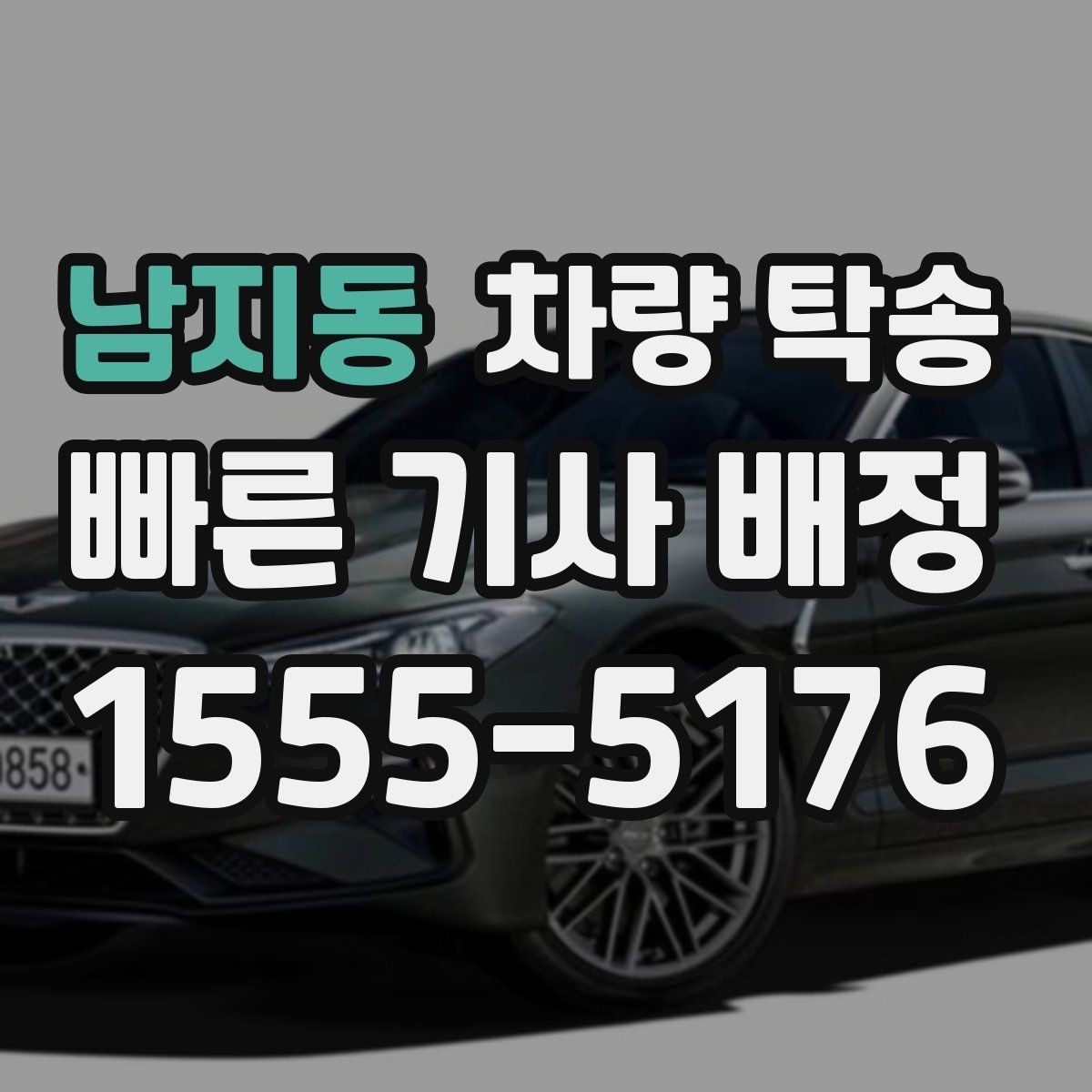 남지동 차량 탁송 왕복 일정이 필요할 때 예약 팁