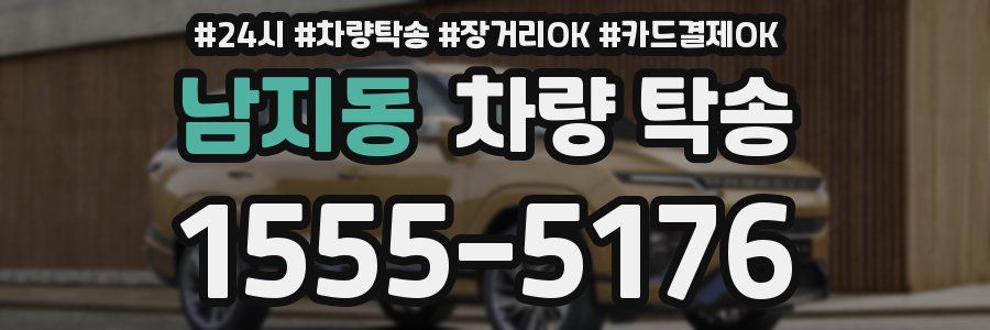 남지동 차량 탁송