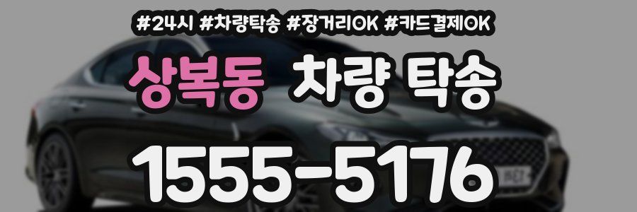 상복동 차량 탁송