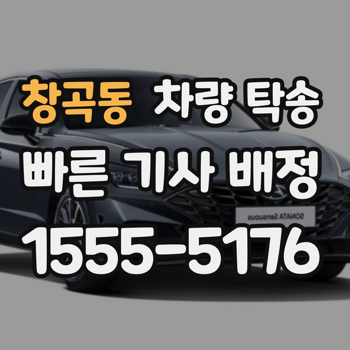 창곡동 차량 탁송