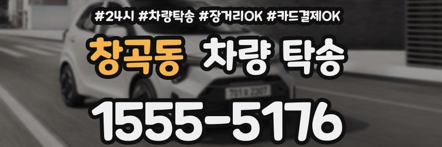 창곡동 차량 탁송