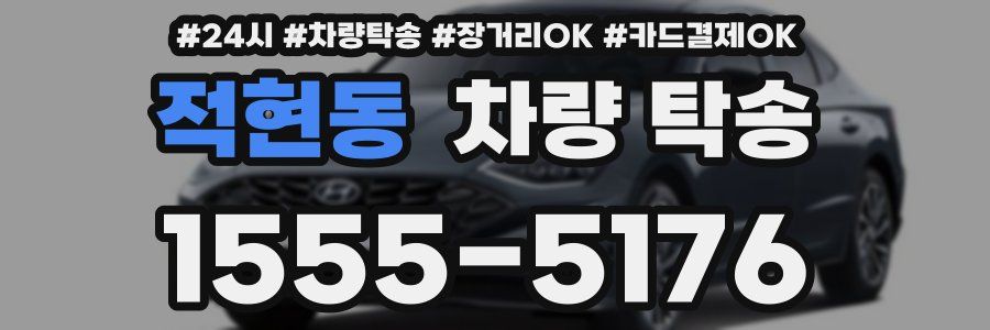 적현동 차량 탁송