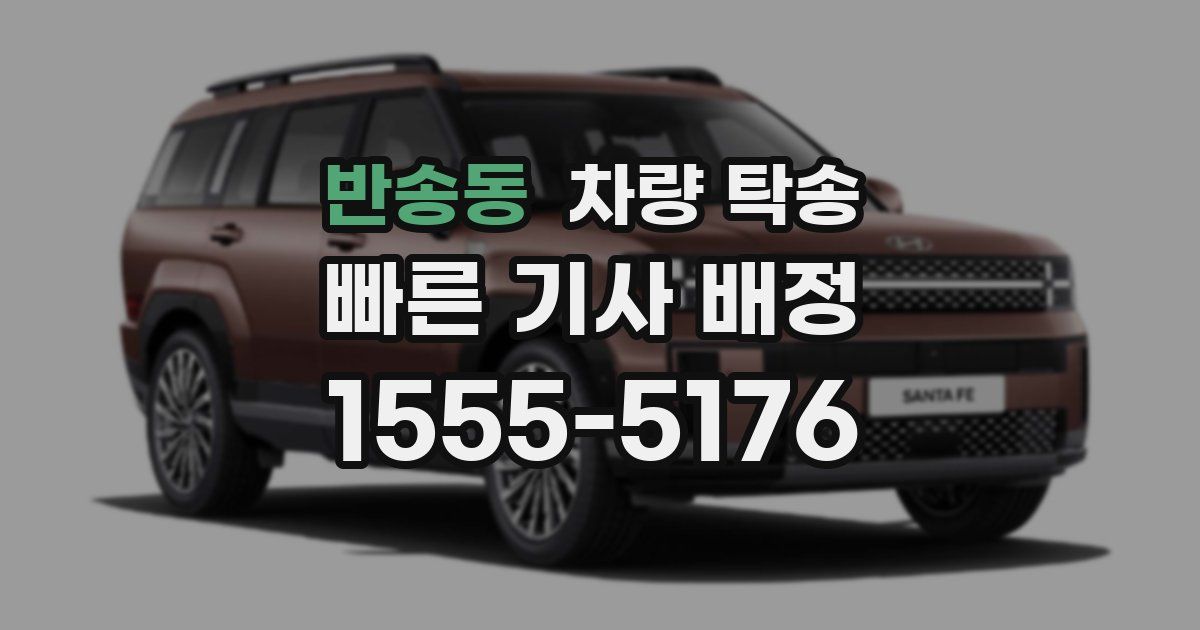 반송동 차량 탁송