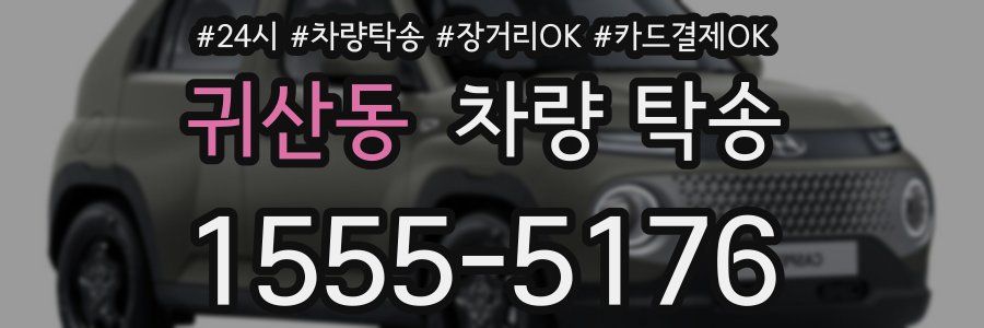 귀산동 차량 탁송