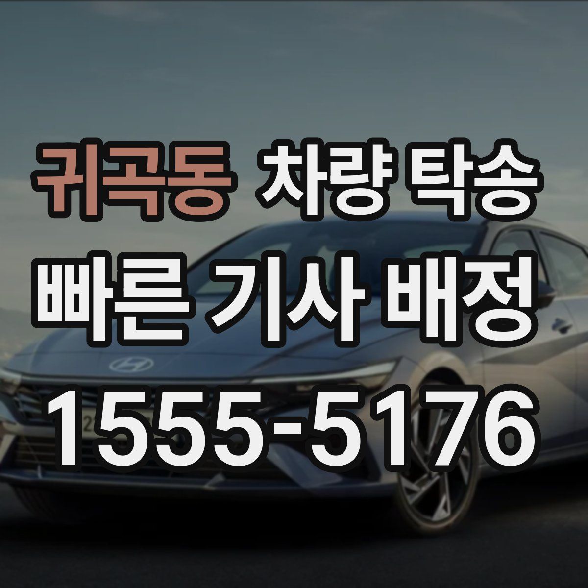 귀곡동 차량 탁송