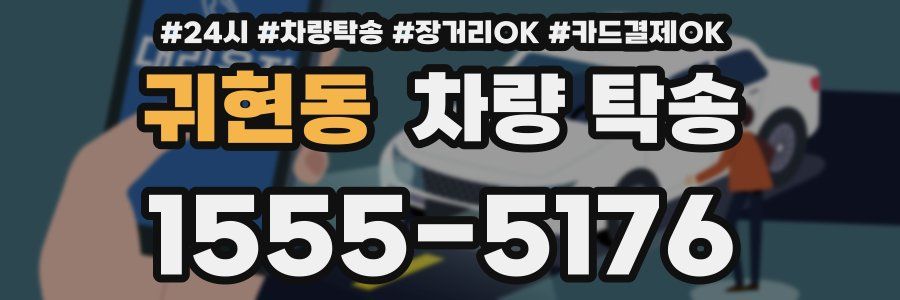 귀현동 차량 탁송