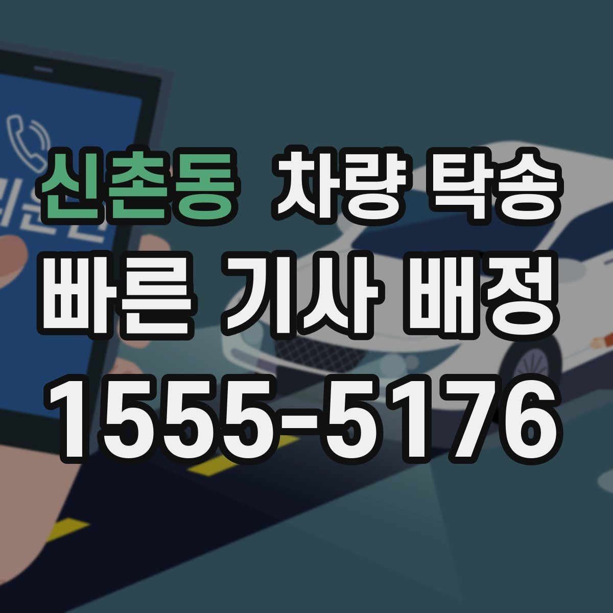 신촌동 차량 탁송 인수 장소가 애매할 때 정하는 기준