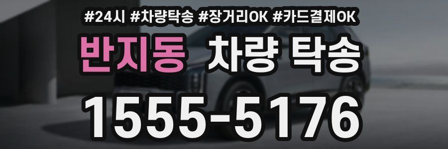 반지동 차량 탁송