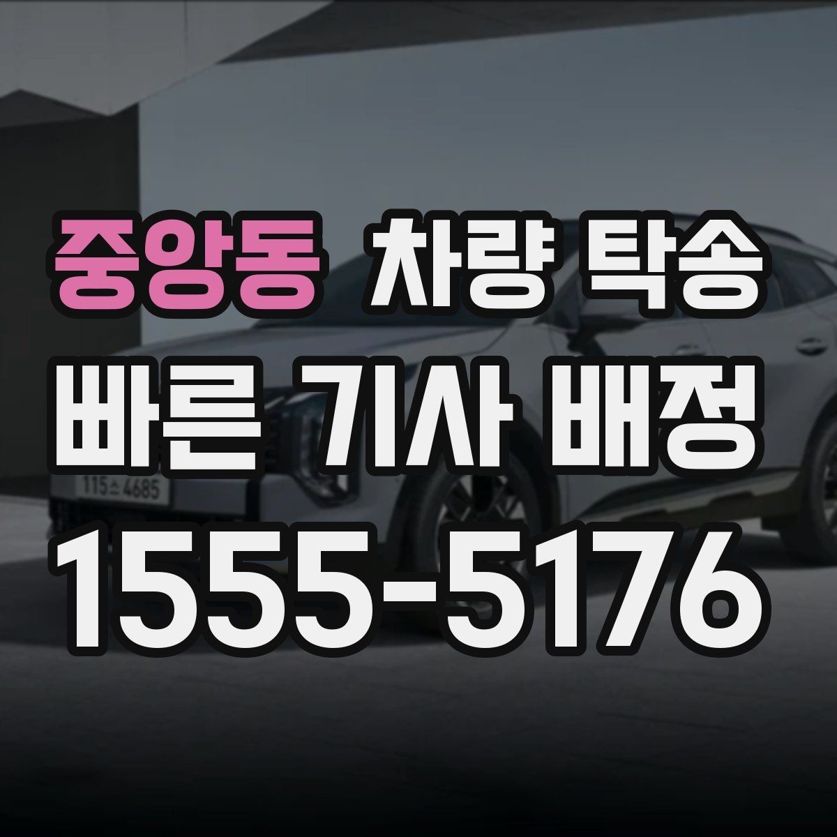 중앙동 차량 탁송 장거리 여행 후 피곤할 때 집까지 편하게