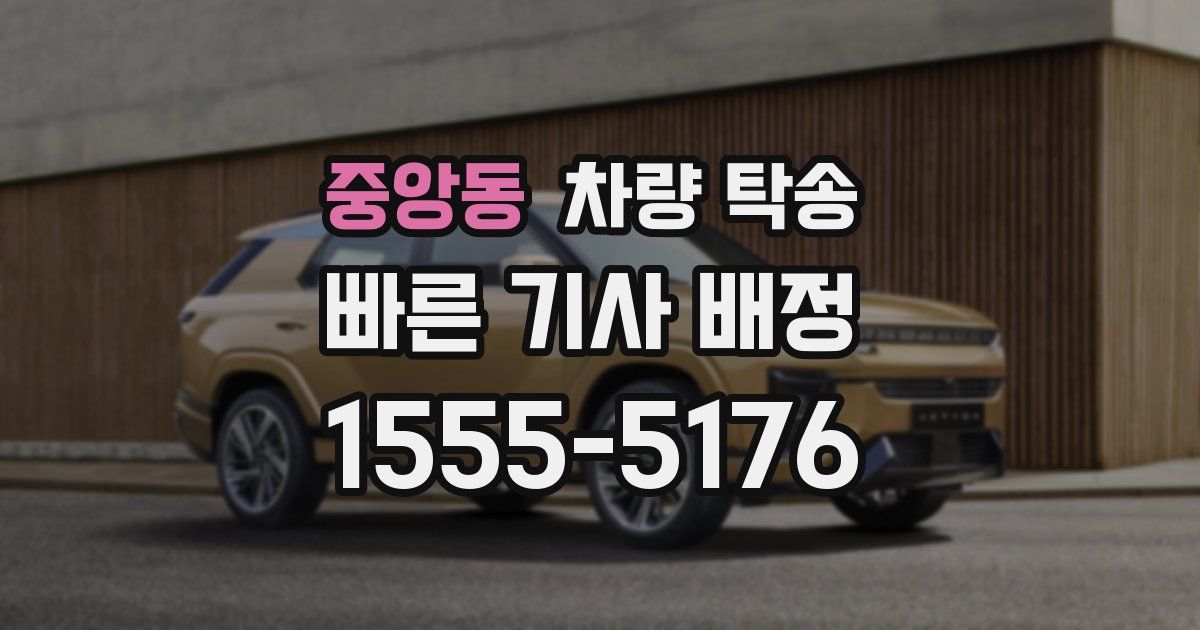 중앙동 차량 탁송