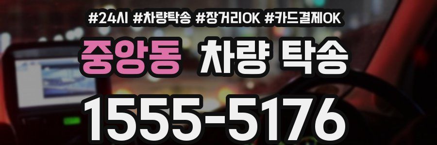중앙동 차량 탁송