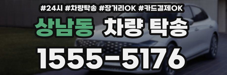 상남동 차량 탁송