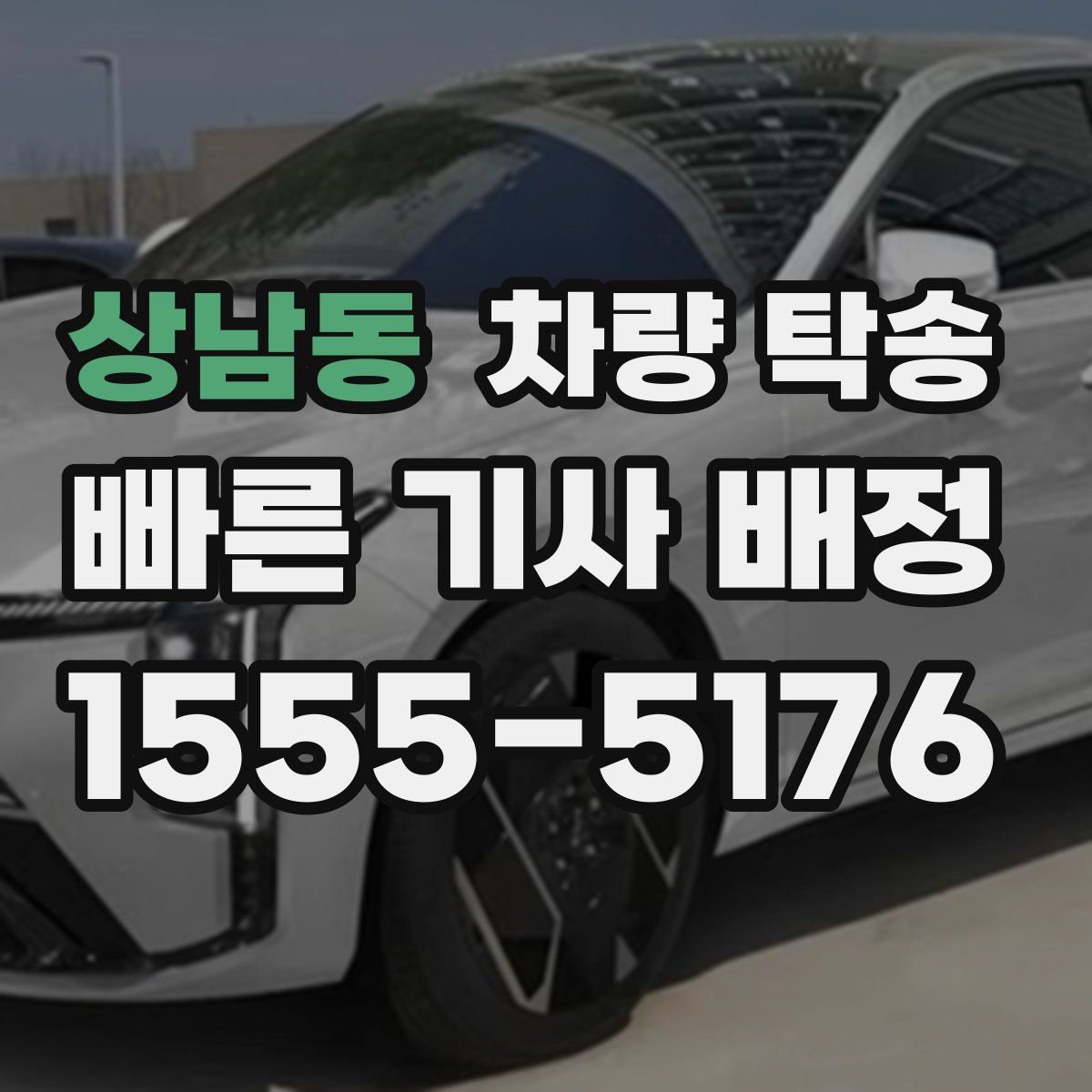 상남동 차량 탁송