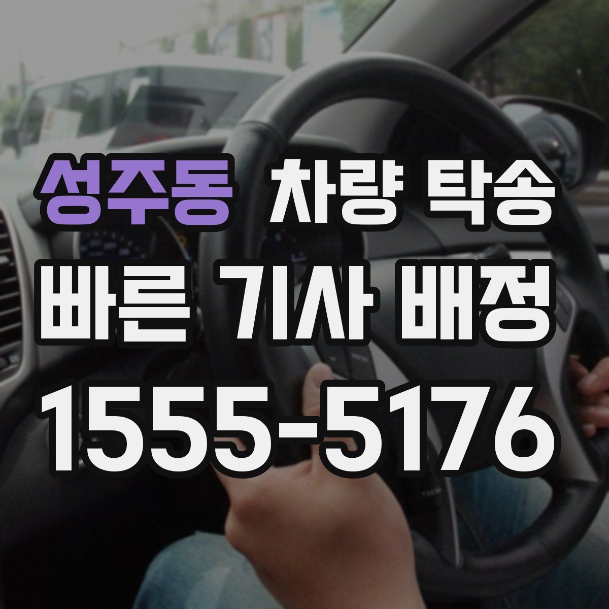 성주동 차량 탁송