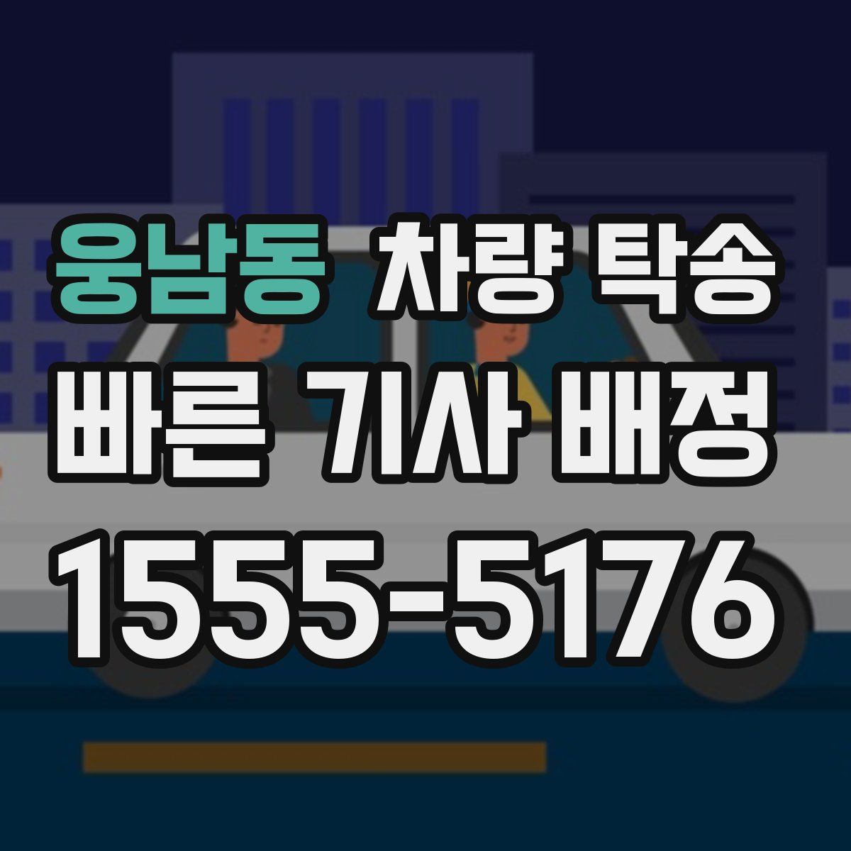 웅남동 차량 탁송