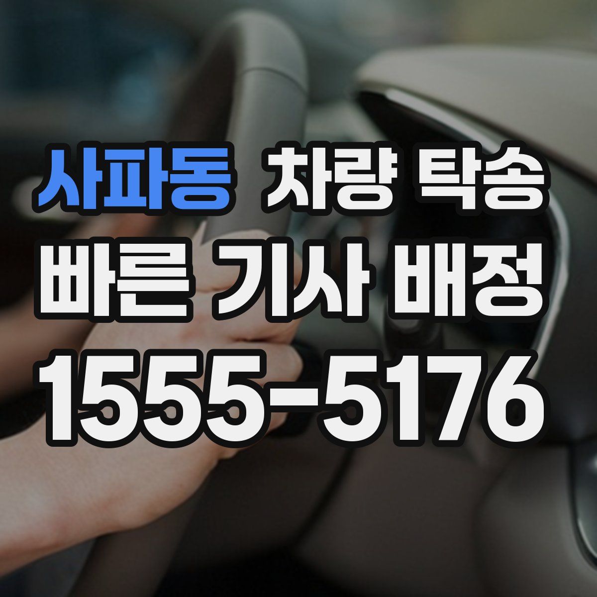 사파동 차량 탁송