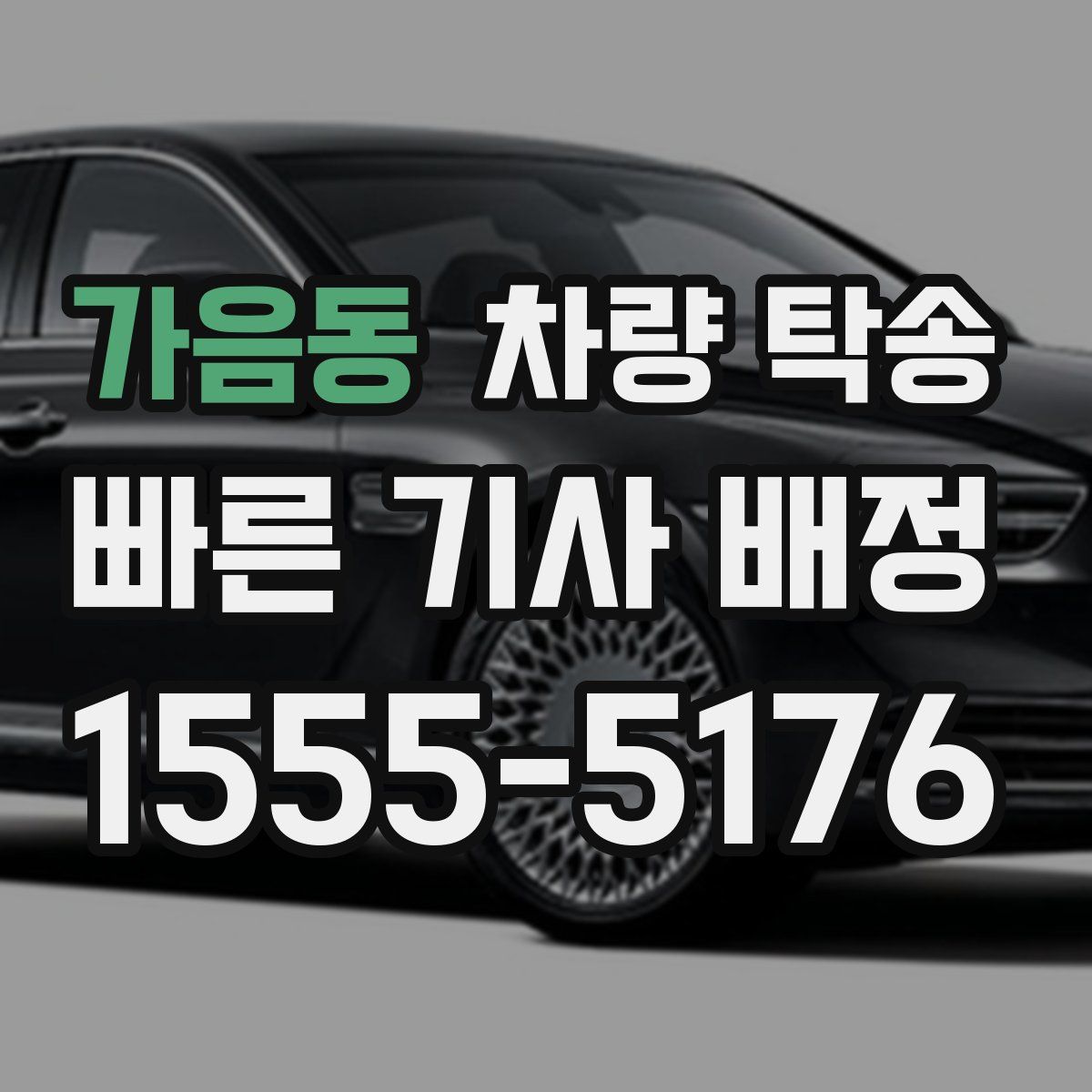 가음동 차량 탁송