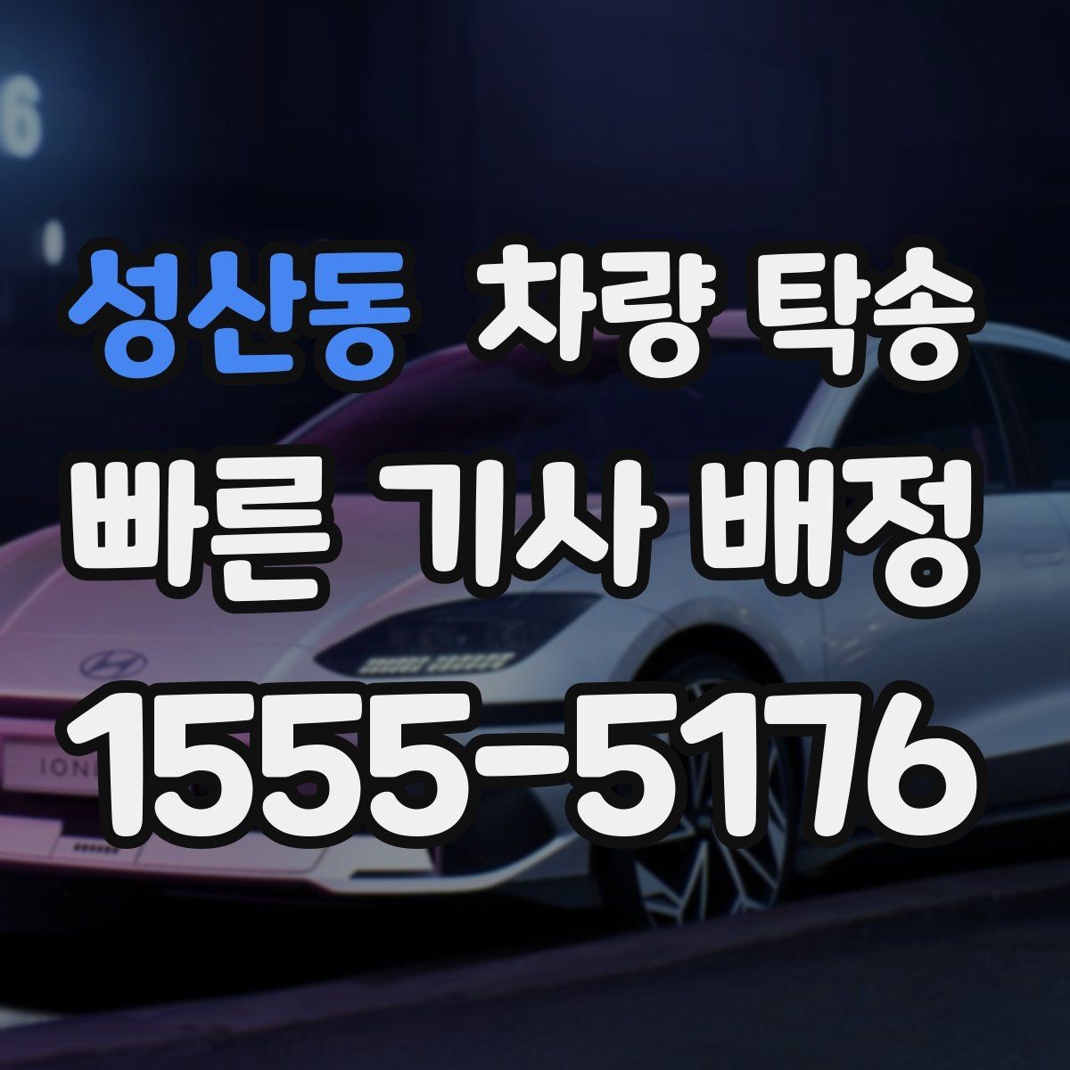 성산동 차량 탁송 탁송과 대리운전 차이를 헷갈린다면