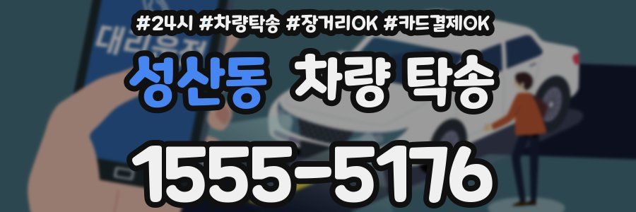 성산동 차량 탁송