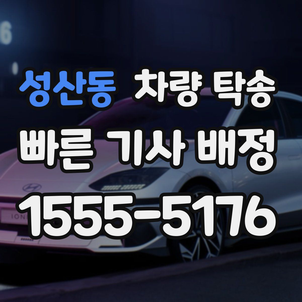 성산동 차량 탁송