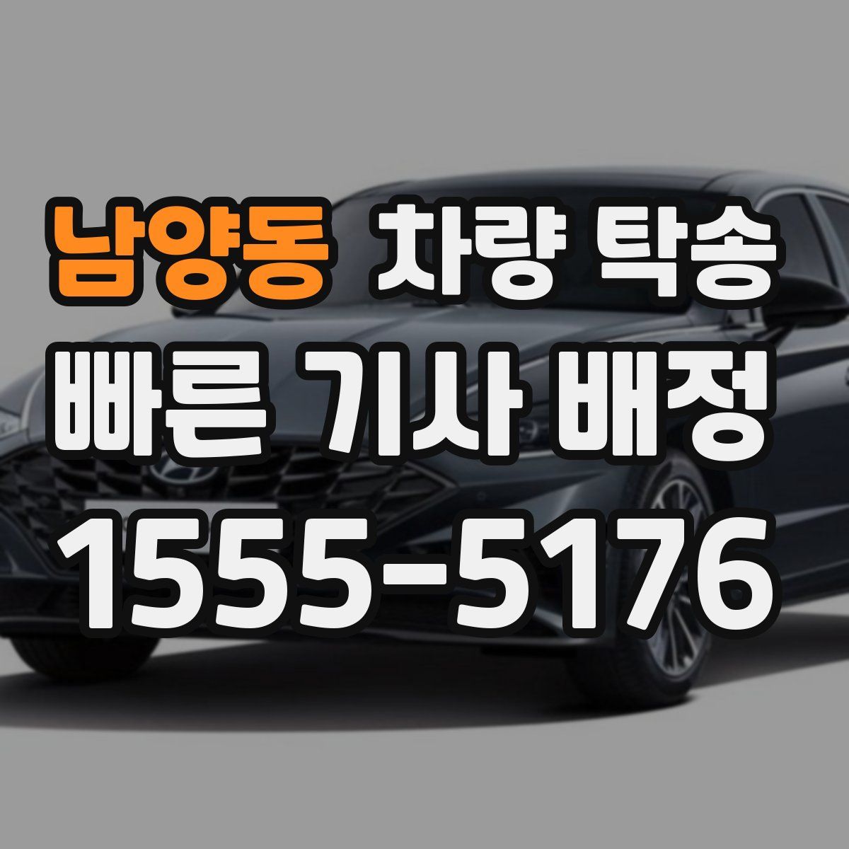 남양동 차량 탁송