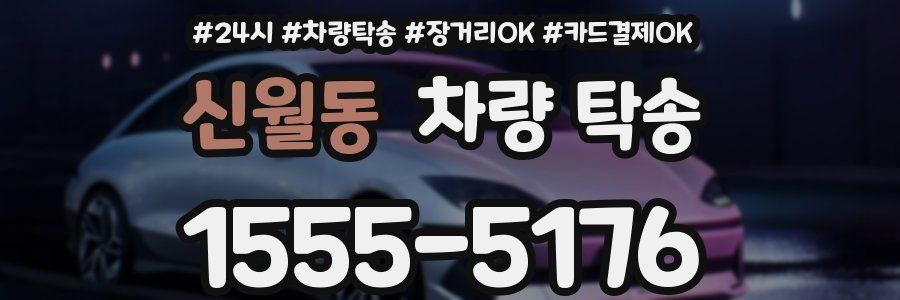 신월동 차량 탁송