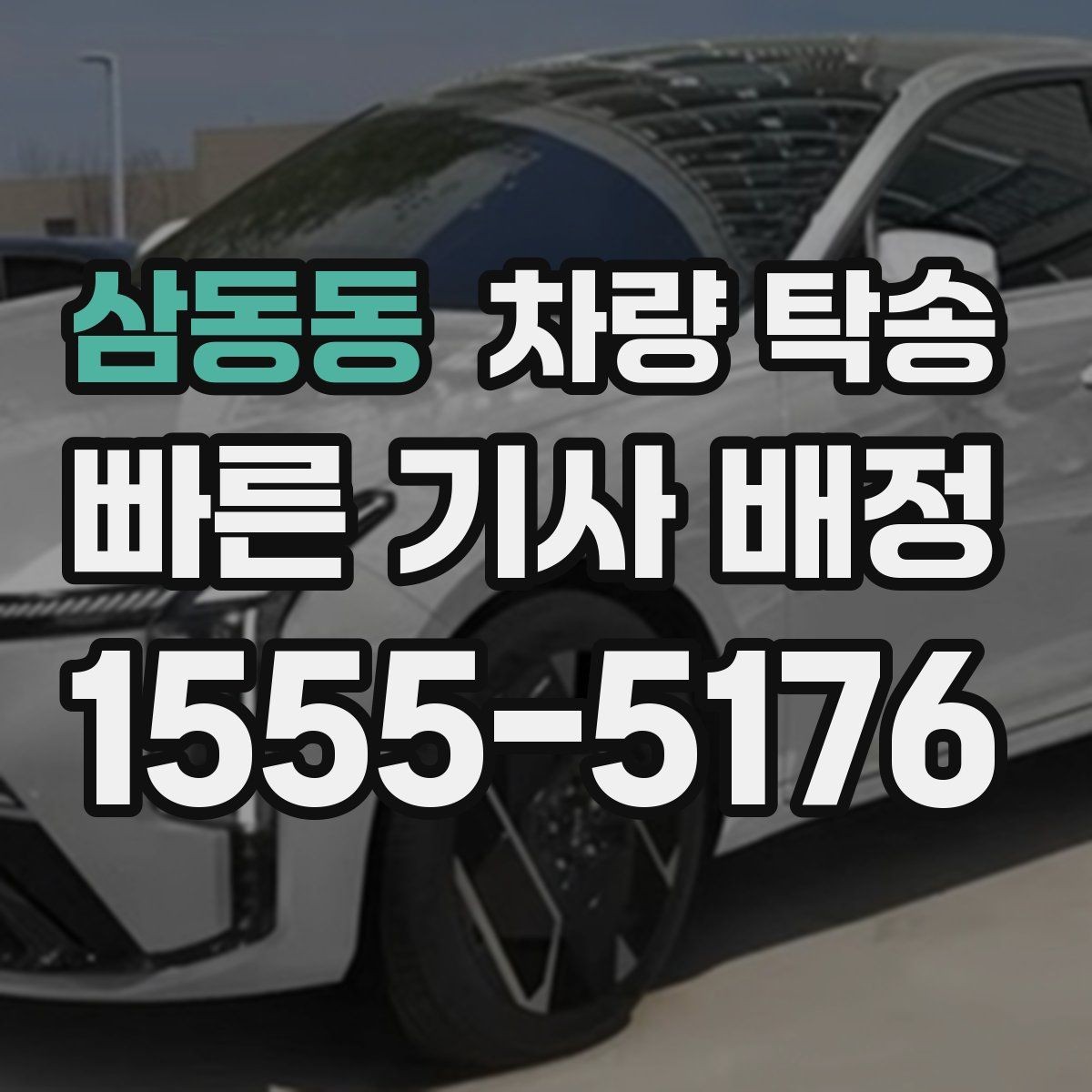 삼동동 차량 탁송 스포츠카 탁송에서 특히 주의할 점